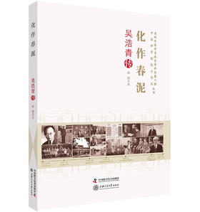 老科学家学术成长资料采集工程丛书 化作春泥-吴浩青传