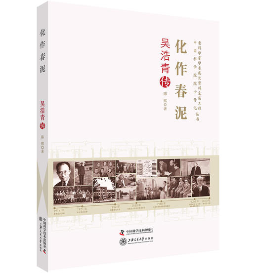 老科学家学术成长资料采集工程丛书 化作春泥-吴浩青传 商品图0