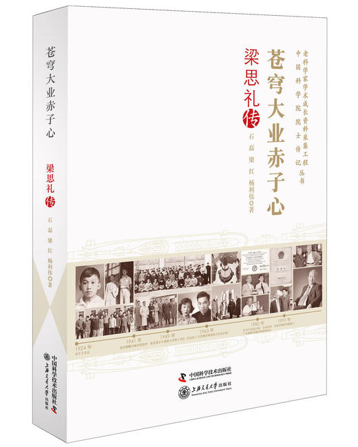 苍穹大业赤子心：梁思礼传 商品图0