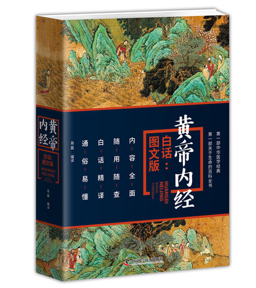 黄帝内经（白话：图文版） 商品图0