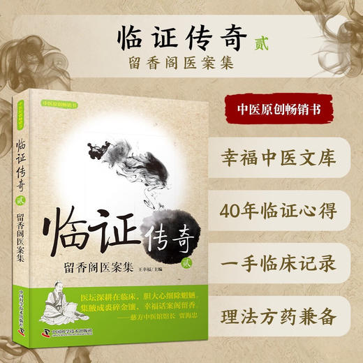 临证传奇2：留香阁医案集 商品图1