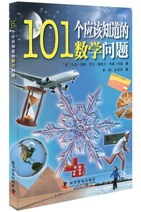 101个应该知道的数学问题