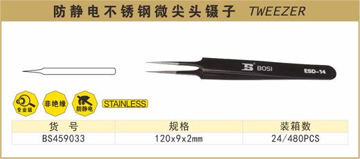 波斯 防静电不锈钢微尖头镊子	120×9×2mm	BS459033 商品图0