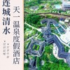 ￥378抢购【连城清水天一温泉度假村】温泉酒店套餐， 近百个中式风情温泉随心泡~☑ 坐揽山林秀美，☑ 睡进占地5000亩の隐世之境 商品缩略图0