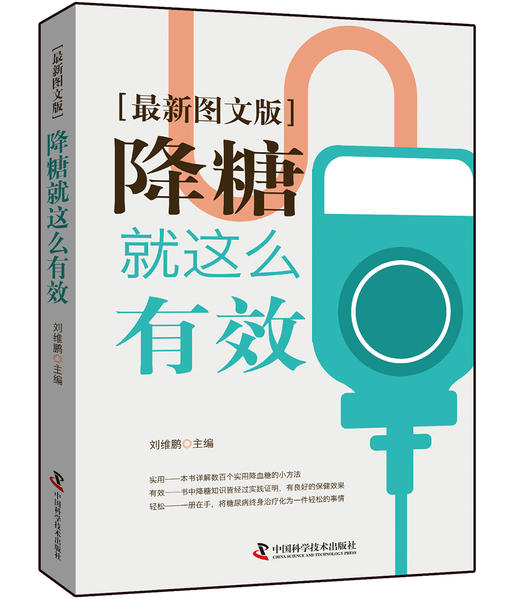 降糖就这么有效（最新图文版） 商品图0