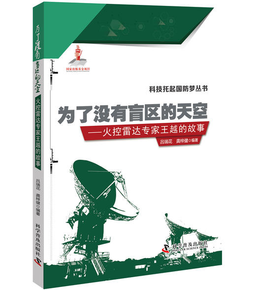 为了没有盲区的天空 火控雷达专家王越的故事 商品图0