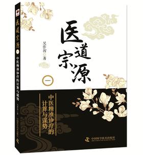 医道宗源（一）中医精准诊疗的计算与谋势