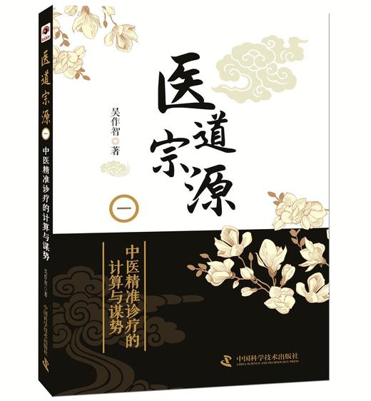 医道宗源（一）中医精准诊疗的计算与谋势 商品图0