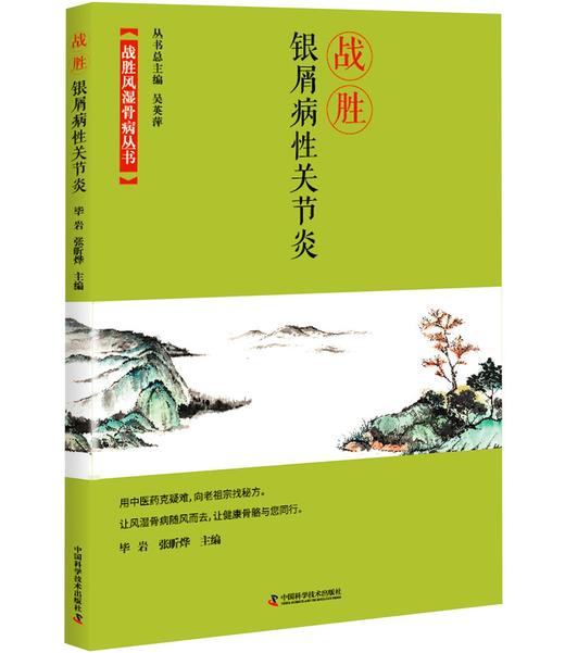 战胜银屑病性关节炎 商品图0