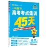 2026年｜金考卷｜一轮复习 高考考点集训45天 商品缩略图0