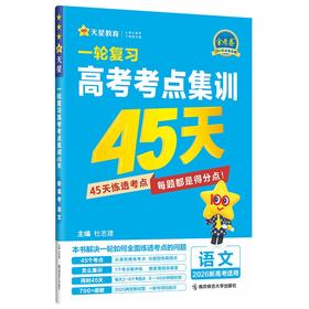2026年｜金考卷｜一轮复习 高考考点集训45天