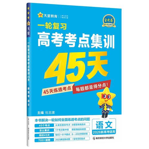2026年｜金考卷｜一轮复习 高考考点集训45天 商品图0
