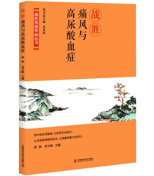 战胜痛风与高尿酸血症 商品图0