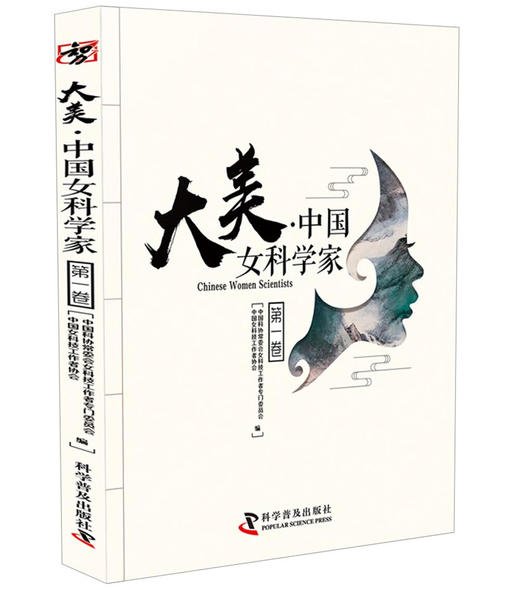 大美·中国女科学家（套装全2册） 商品图3