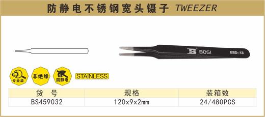 波斯 防静电不锈钢宽头镊子	120×9×2mm	BS459032 商品图0