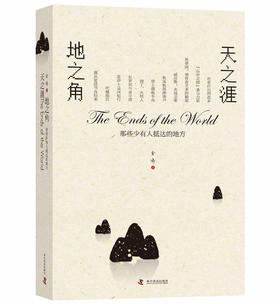 天之涯 地之角