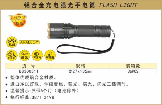 波斯 铝合金充电强光手电筒	φ27*135	BS300511 商品图0