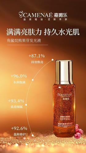 嘉媚乐   角鲨烷熊果苷发光液