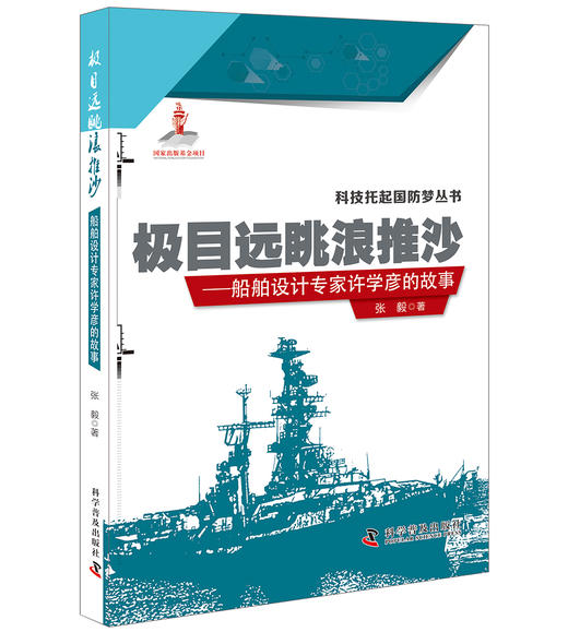 极目远眺浪推沙：船舶设计专家许学彦的故事 商品图0