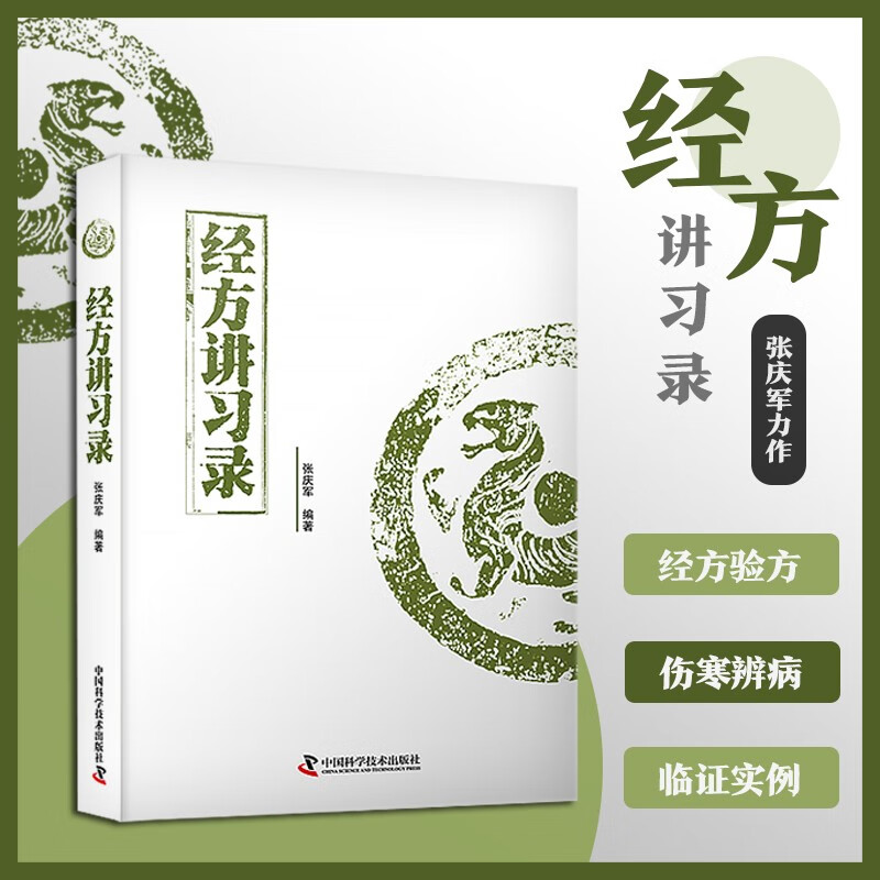 经方讲习录  中医名家张庆军全新力作 中医临床经方医案