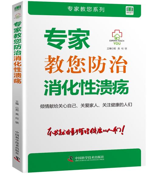 专家教您防治消化性溃疡 商品图0