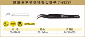 波斯 防静电不锈钢特弯头镊子	120×9×2mm	BS459034
