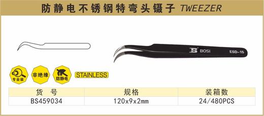 波斯 防静电不锈钢特弯头镊子	120×9×2mm	BS459034 商品图0