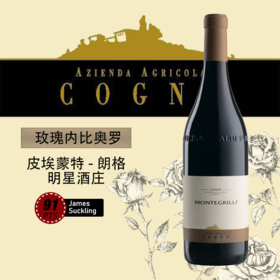 科诺蒙特格雷朗格内比奥罗红葡萄酒 2022 750mlELVIO COGNO LANGHE NEBBIOLO MONTEGRILLI