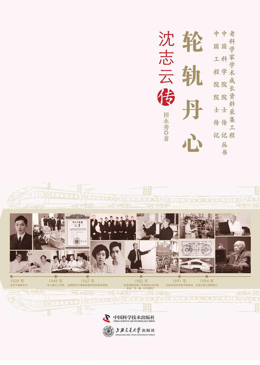 老科学家学术成长资料采集工程丛书 轮轨丹心沈志云传 商品图1