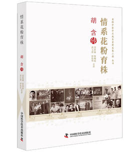 情系花粉育株 胡含传