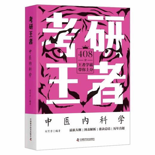 考研王者·中医内科学 商品图0