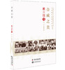 老科学家学术成长资料采集工程丛书 合成之美 戴立信传 商品缩略图0