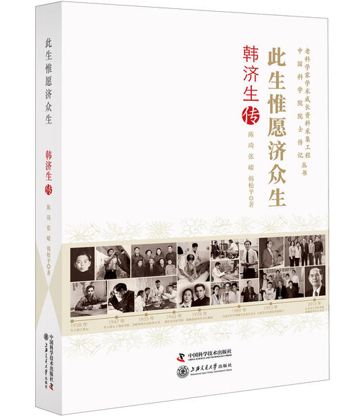 韩济生传 此生惟愿济众生 商品图0