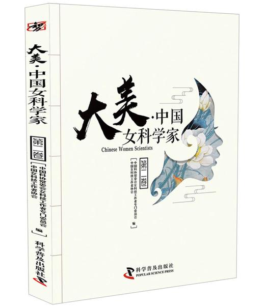 大美·中国女科学家（套装全2册） 商品图4