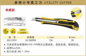 波斯 单把小号美工刀		BS310951