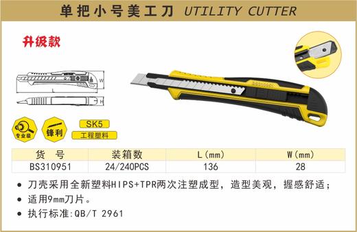 波斯 单把小号美工刀		BS310951 商品图0