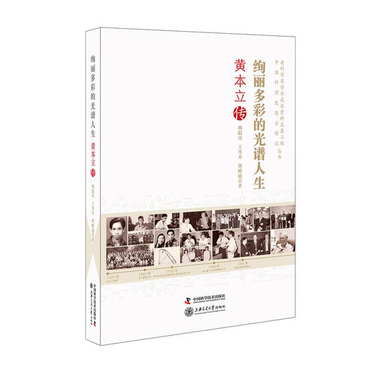 老科学家学术成长资料采集工程丛书 绚丽多彩的光谱人生 黄本立传 商品图0