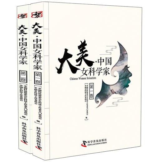 大美·中国女科学家（套装全2册） 商品图2