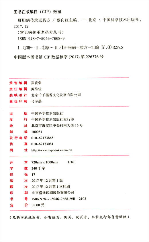 肝胆病传承老药方/常见病传承老药方丛书 商品图1