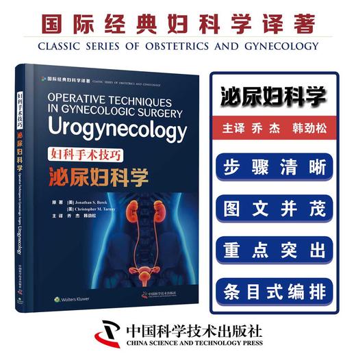妇科手术技巧：泌尿妇科学 商品图1