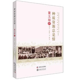 老科学家学术成长资料采集工程丛书 种质资源总是情 董玉琛传
