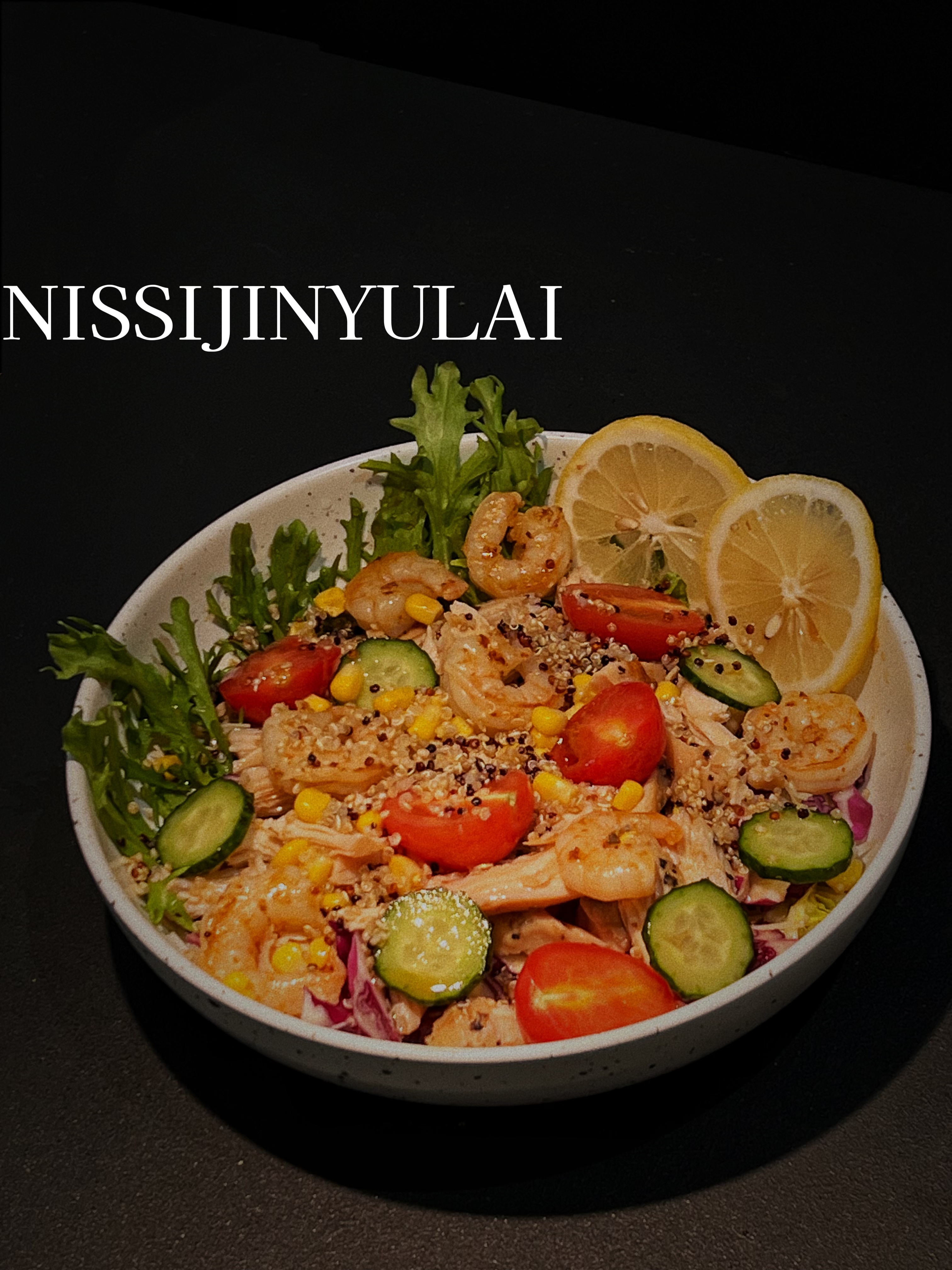 藜麦鸡胸肉虾仁蔬菜沙拉