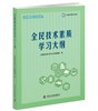 全民技术素质学习大纲 商品缩略图0