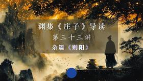 第三十三讲：《则阳》（上）