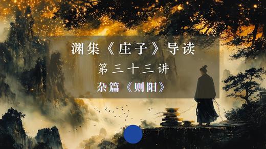 第三十三讲：《则阳》（上） 商品图0