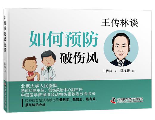 如何预防破伤风 商品图0