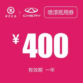 温岭中泽 喷漆抵用券