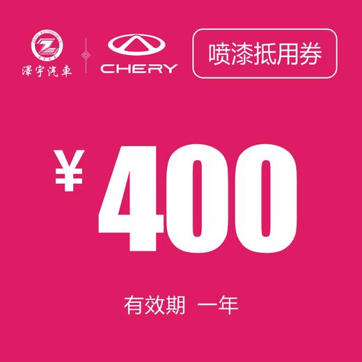 温岭中泽 喷漆抵用券 商品图0