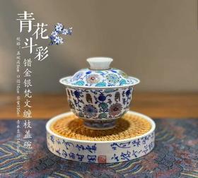 青花斗彩错金银梵文缠枝盖碗