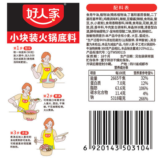 好人家 手工老火锅底料 四块装 90g*4 商品图1
